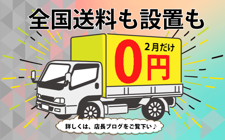 送料設置0円セール