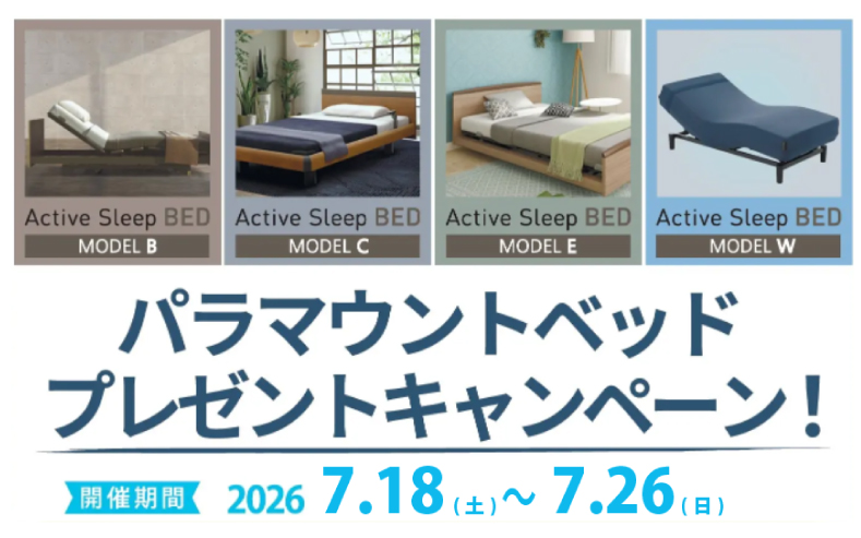 7月パラマウントベッドセール