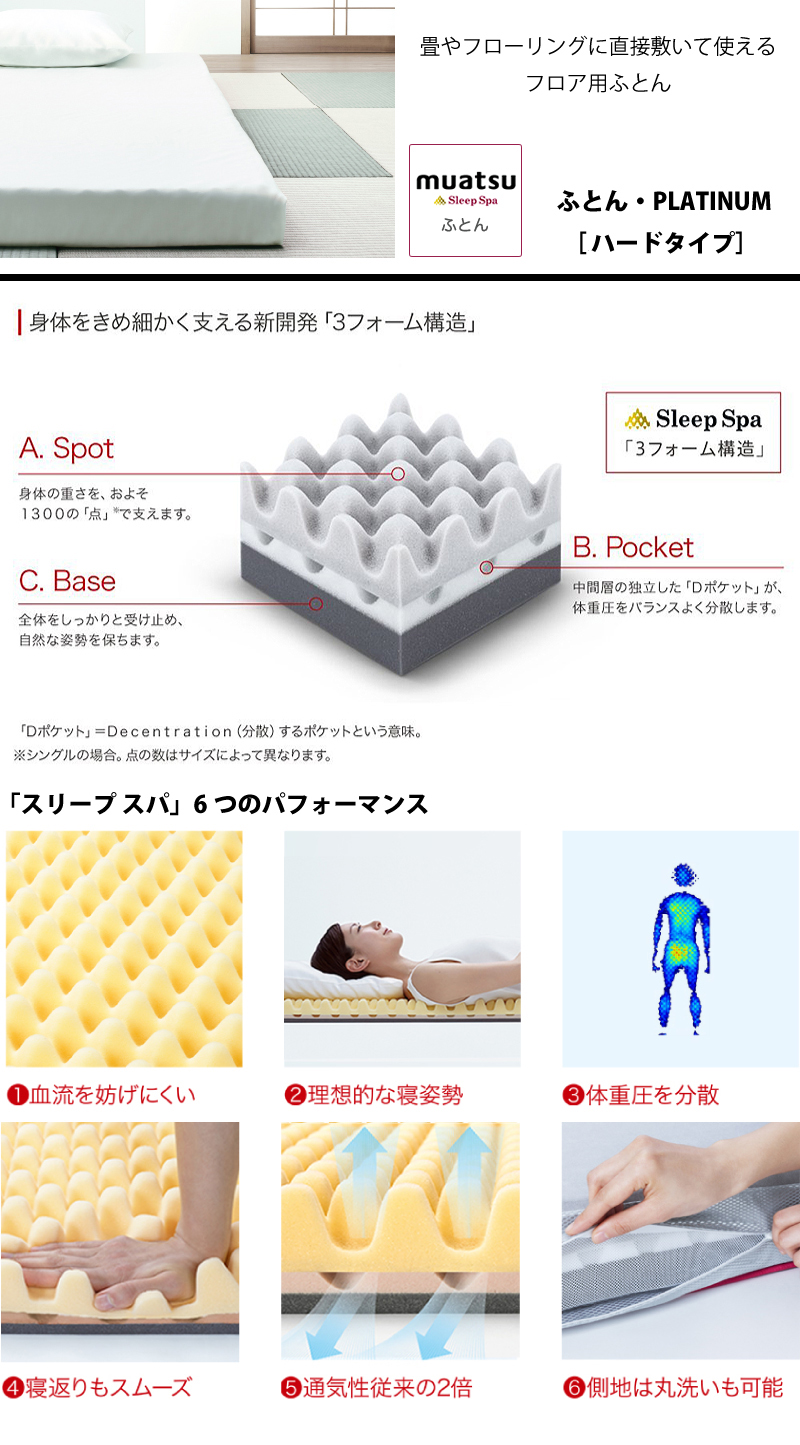 ムアツ スリープスパ muatsu sleep spa「01PLATINUM ハード Sp-2」を 