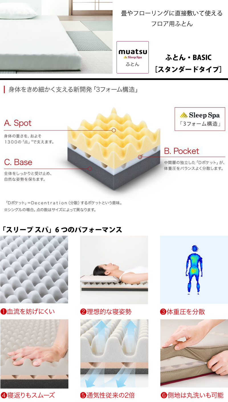 muatsu sleep spa「04ムアツ「スリープ スパ」ふとん（BASIC 