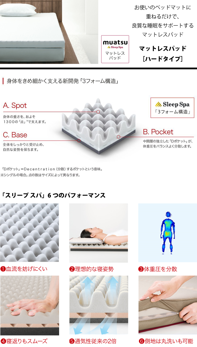 muatsu sleep spa ムアツ「スリープ スパ」マットレスパッド ハード 