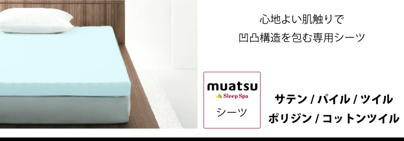 muatsu sleep spa「07ムアツ「スリープ スパ」マットレスパッド 