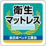 衛生マットレスロゴ