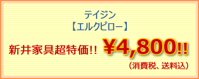 エルクピロー/テイジン超特価
