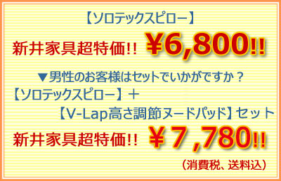 ソロテックスピロ/テイジンー超特価