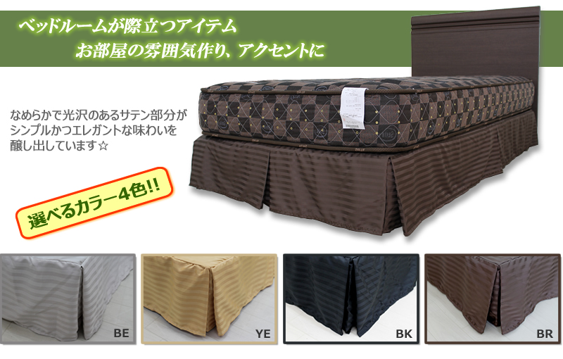 ダブルクッション用スカート