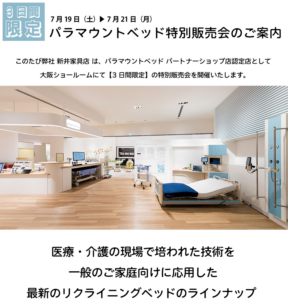 パラマウントベッドショールームセール