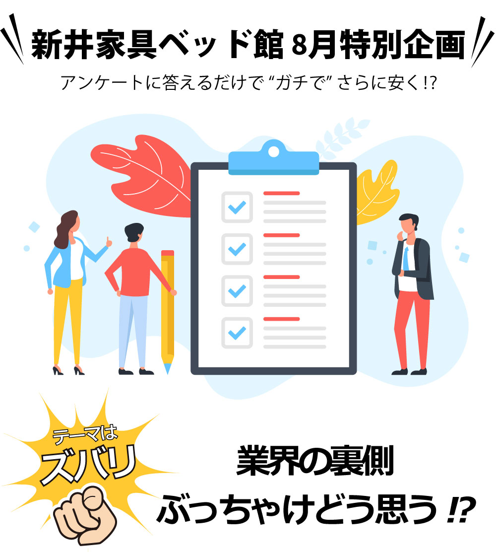 新井家具ベッド館 8月特別企画