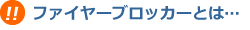 ファイヤーブロッカーとは?