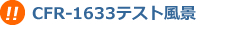CFR-1633テスト風景
