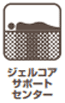 ジェルコアサポートセンターロゴ