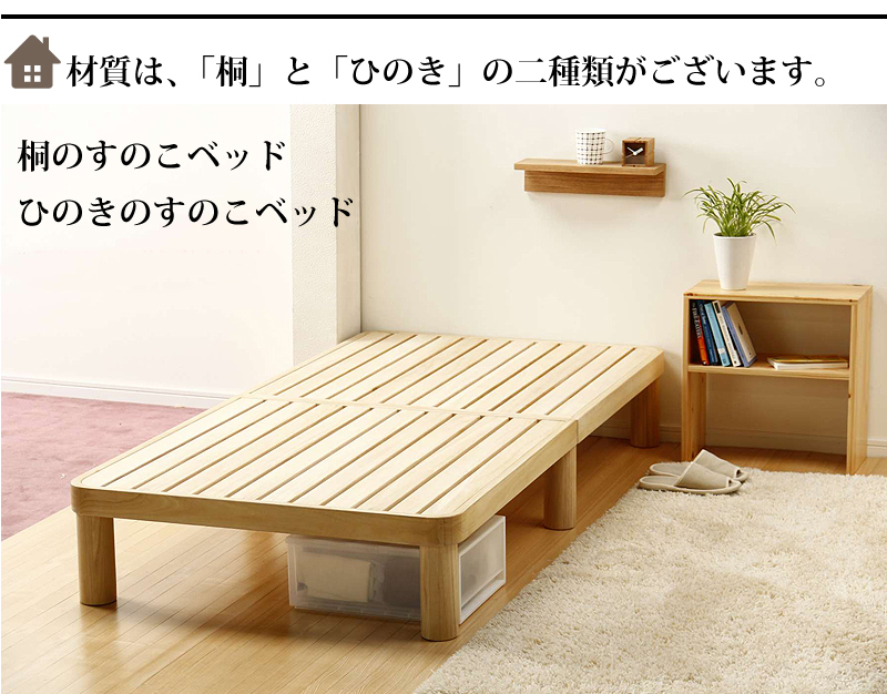 桐すのこ・ひのきすのこベッド(丸脚)～無垢すのこベッドを買うなら最低