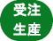 受注生産