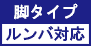 脚タイプ/ルンバ対応